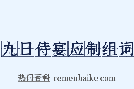 九日侍宴应制组词是什么意思的图片